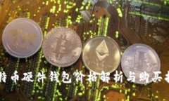 比特币硬件钱包价格解析