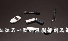 TP钱包标识不一致的原因解