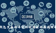比特派钱包里面的币突然