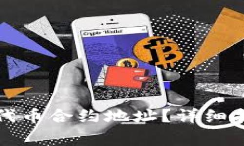 如何在TP钱包查看代币合约地址？详细指南及常见问题解答
