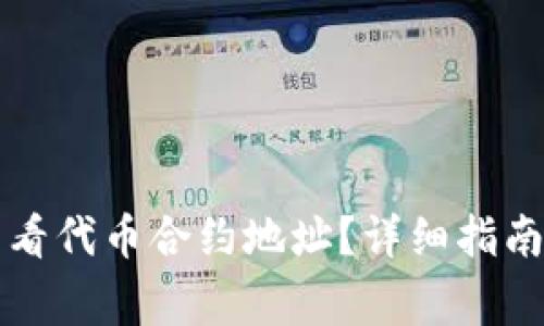 如何在TP钱包查看代币合约地址？详细指南及常见问题解答