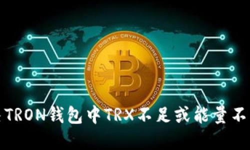 如何解决TRON钱包中TRX不足或能量不足的问题