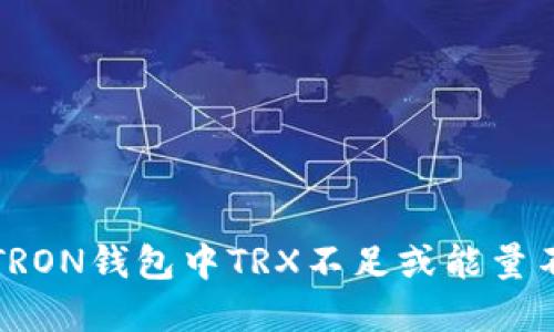 如何解决TRON钱包中TRX不足或能量不足的问题