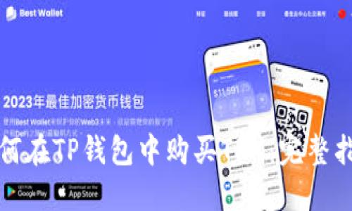 如何在TP钱包中购买TRX：完整指南