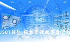 探秘USDT钱包：轻松管理数