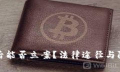 TP钱包被盗后能否立案？法