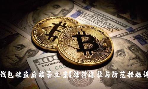 TP钱包被盗后能否立案？法律途径与防范措施详解