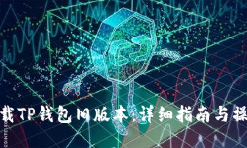 如何下载TP钱包旧版本：详细指南与操作步骤