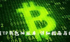 如何下载TP钱包旧版本：详