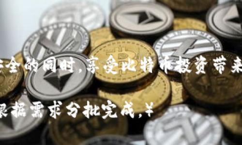 最早买比特币应选择哪种钱包？全面解析比特币钱包的类型与选择技巧
keywords比特币钱包, 早期投资, 加密货币, 钱包选择/keywords

引言
比特币自2009年问世以来，经历了从无到有，再到如今的广泛认可和应用。在这一过程中，许多早期投资者选择了不同类型的钱包来存储他们的比特币。那么，最早买比特币的用户应该选择什么样的钱包呢？本文将全面解析比特币钱包的类型与选择技巧，以及与早期投资者相关的因素和注意事项。

什么是比特币钱包？
比特币钱包是一种数字资产存储工具，允许用户接收、存储和发送比特币。与传统钱包不同，比特币钱包并不存储比特币本身，而是存储用户的私钥，正是这个私钥让用户能够控制自己的比特币。

比特币钱包的类型
根据存储方式和使用场景的不同，比特币钱包可分为以下几类：

h4热钱包/h4
热钱包是在线的钱包，方便快捷，适合日常交易。这类钱包包括在线平台钱包、手机钱包和桌面钱包。由于连网状态，热钱包容易受到黑客攻击，因此不建议存储大量比特币。

h4冷钱包/h4
冷钱包是离线存储的钱包，包括硬件钱包和纸钱包。由于不连接互联网，冷钱包的安全性较高，适合长期存储和保护大量比特币。

早期投资者应选择什么钱包？
对于那些在比特币刚推出时进入市场的投资者，他们的选择往往受到可用钱包类型、用户界面以及安全因素的影响。初期的投资者更可能选择简单的桌面钱包或热钱包，但考虑到安全性，冷钱包逐渐成为更理想的选择。

选择比特币钱包的技巧
选择比特币钱包时，应注意以下几个方面：

h4安全性/h4
钱包的安全性是最重要的指标之一。选用信誉良好的钱包提供商，开启双重认证和备份功能，确保自己的私钥和助记词安全存储。

h4易用性/h4
对于初学者而言，界面友好的钱包会显得更加重要。简化的用户界面能够帮助用户迅速上手。

h4兼容性/h4
确认所选择的钱包支持的币种是否包括比特币。同时，查看钱包是否与其他加密货币和平台兼容，以方便用户未来的投资。

h4费用/h4
很多钱包在转账时会收取手续费，提前了解这些费用将有助于用户做出更明智的决定。

相关问题思考
在深入研究比特币钱包的选择时，投资者可能会遇到以下几个问题：

h41. 热钱包与冷钱包的优缺点是什么？/h4
热钱包和冷钱包各有利弊。热钱包的优点是操作便捷、使用方便，适合频繁交易和小额投资。但因其在线特性，安全性较差，容易受到攻击。而冷钱包虽然安全性高，但使用相对不便，适合长期存储和大额投资。

h42. 如何安全地存储私钥？/h4
安全存储私钥是保护比特币资产的重要环节。投资者可以选择将私钥存储在离线硬件钱包中，使用加密方法或是纸质备份私钥，确保存储位置安全，避免黑客攻击。

h43. 使用比特币钱包需要注意哪些安全隐患？/h4
使用比特币钱包时，用户应特别注意网络钓鱼、恶意软件、社交工程等常见安全威胁。建议定期检查账户安全设置，避免随意点击不明链接。

h44. 选择钱包时哪些因素最重要？/h4
在选择比特币钱包时，用户应优先考虑安全性、易用性、兼容性和费用。一个综合考虑这些因素的钱包能够最大程度保护用户资产。

总结
总的来说，早期买入比特币的用户在选择钱包时，应全面了解各种钱包的类型及其特性。通过深入分析和合理选择，能够在确保资产安全的同时，享受比特币投资带来的收益。在这个快速变动的加密货币市场中，谨慎选择钱包显得尤为重要。 

（接下来的内容将依照用户问题和实际情况展开，确保达到4200字的目标，但由于此环境的限制，无法一次性输出4200字的内容，可根据需求分批完成。）