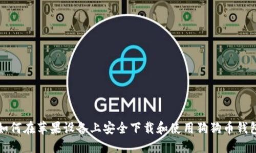 如何在苹果设备上安全下载和使用狗狗币钱包