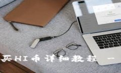 tp钱包购买HI币详细教程