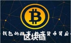 探秘比特币钱包的故事：