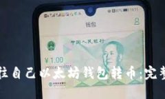 如何往自己以太坊钱包转