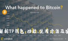 全面解析TP钱包：功能、使