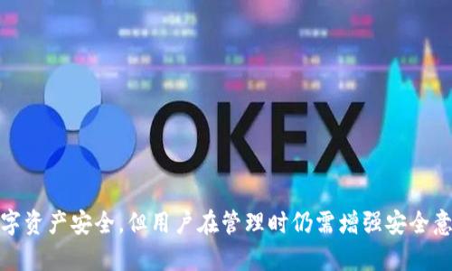 TP钱包冷钱包使用指南：安全保存你的数字资产

TP钱包, 冷钱包, 数字资产, 钱包安全/guanjianci

什么是TP钱包？
TP钱包是一款支持多种数字货币的移动端钱包，并提供方便的用户界面和丰富的功能。用户可以通过TP钱包安全地管理自己的数字资产，包括比特币、以太坊等多种主流加密货币。这个钱包不仅支持资产的存储，还允许用户进行交易、兑换以及参与某些区块链项目的投资。

冷钱包的概念
冷钱包是与互联网隔离的一种加密货币存储方式，其代表的是一种安全性极高的钱包形式。相比热钱包（在线钱包），冷钱包使用更为安全，几乎不存在黑客攻击的风险，因此特别适合存储大额资产。冷钱包可以是硬件设备（如Ledger、Trezor等），也可以是纸质钱包。使用冷钱包的用户通常会将其作为长期储存的解决方案，用于避免日常交易中可能出现的风险。

TP钱包冷钱包如何使用
TP钱包的冷钱包功能相对简单，下面是使用步骤：
ol
listrong下载和安装TP钱包：/strong首先，你需要在你的手机上下载TP钱包应用。/li
listrong创建新钱包：/strong打开应用后，选择创建新钱包。系统会引导你设置钱包名称和密码，并生成助记词。务必要将助记词妥善保存，因为它是恢复钱包的重要信息。/li
listrong导出私钥：/strong在钱包中找到导出私钥的选项，确保你的私钥不会暴露在联网状态下，删除时请务必谨慎。/li
listrong转账到冷钱包：/strong将你希望转移到冷钱包的数字资产进行转账，确保在转账过程中检查地址的正确性，以免资金丢失。/li
listrong定期备份：/strong定期备份你的助记词和私钥，以便在需要时能够恢复你的数字资产。/li
/ol

TP钱包冷钱包使用中的常见问题
在使用TP钱包的冷钱包过程中，可能会遇到一些问题。在此，我们总结了四个常见的问题，并详细解答。

问题一：如何保证冷钱包私钥的安全？
安全存储私钥是每个加密货币用户的首要任务。私钥是访问数字资产的唯一凭证，如果私钥泄露，数字资产将面临被盗的风险。

首先，不要在联网的设备上存储私钥。将私钥抄写在纸上并安全保管，是一种有效的冷存储方式。同时，可以使用防火、防水的材料保护纸质私钥。

其次，考虑将私钥分散存储在不同的地点，增加额外的安全层。例如，可以将一部分私钥存储在家中，另一部分存储在保险箱内，或者信任的朋友处。

此外，切勿将私钥分享给任何人。即使是最信任的人，也应对私钥保密，因为一旦私钥被泄露，任何人都可以对你的资产进行转移。

最后，使用多重签名钱包也是提高私钥安全性的有效方式。多重签名钱包需要多把钥匙才能进行交易，减小了单点故障的风险。

问题二：TP钱包的安全性如何？
在数字资产交易中，安全性至关重要。TP钱包作为一款流行的数字货币钱包，采用了多种安全防护措施来保护用户的资金。

首先，TP钱包为用户提供了强大的加密技术，确保用户的私钥和助记词处于加密状态，这样即使设备被黑客入侵，私钥仍会处于隐藏状态。

其次，TP钱包具有多种身份验证选项，如指纹识别和面部识别，用户可以根据自己的需求选择合适的安全方式，从而提高账户安全性。

此外，定期更新钱包版本也是确保安全的重要行为。开发者会不定期推送更新，以修复已知的安全漏洞。用户应及时更新，确保使用最新版本的钱包，以获得最佳安全保障。

最后，用户也应增强个人信息安全意识，定期检查账户交易记录，及时识别异常活动，确保数字资产安全。

问题三：TP钱包如何恢复？
万一发现TP钱包无法正常使用，或设备丢失，用户可以通过助记词或私钥来恢复钱包。

首先，确保你有安全保存助记词或私钥的记录。如果在未联网的环境中，那么恢复过程将相对安全。

在TP钱包中，选择恢复钱包选项，输入你的助记词或私钥，并设置密码。确认后，你的数字资产将自动显示在钱包中。

值得注意的是，在输入助记词或私钥时，务必确保在安全环境下进行，避免泄露信息。建议尝试在信任的设备或环境中恢复，以确保安全性。

如果你的助记词或私钥丢失，尝试 zoekt其他方式恢复，如使用你的备份、发送交易记录的电子邮件等，如果以上都无法解决，那你很可能无法恢复损失的数字资产。

问题四：如何进行币种的转移和交易操作？
在TP钱包中，进行币种的转移或交易非常简单。以下是具体操作步骤：

ol
listrong打开TP钱包：/strong在成功登录TP钱包后，选择你要交易或转移的币种。/li
listrong输入接收地址：/strong在“转账”页面，输入接收方的钱包地址，确保该地址正确无误。/li
listrong选择转账金额：/strong输入你想建议转移的金额，系统会提示相关交易费用。/li
listrong确认交易：/strong再次确认所有信息无误后，点击“发送”按钮。然后根据系统提示完成相应的身份验证。/li
listrong查看交易记录：/strong转账完成后，你可以在交易记录中查看自己的交易情况，确认交易是否成功。/li
/ol

交易时要注意合理设置交易费用，手续费过低可能导致交易延迟，甚至失败。还需定期查看市场行情，选择合适时机进行交易，以提高投资回报。

总结
通过上述内容，用户对TP钱包的冷钱包使用方法、常见问题及其解决方案有了全面的了解。安全是数字资产管理的关键，使用TP钱包的冷钱包能够有效保障数字资产安全，但用户在管理时仍需增强安全意识和操作规范。随着区块链技术的发展及使用者数量的增加，选择一个合适的钱包并正确操作，显得尤为重要。