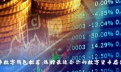 比特币数字钱包推荐：选