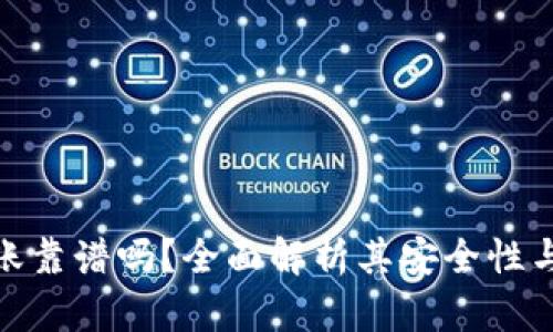 TP钱包转账靠谱吗？全面解析其安全性与使用体验