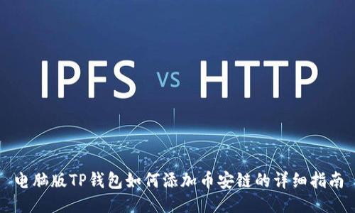 电脑版TP钱包如何添加币安链的详细指南