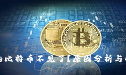 钱包里的比特币不见了？原因分析与解决方案