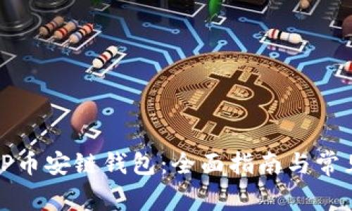如何连接TP币安链钱包：全面指南与常见问题解答