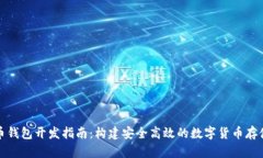 在线比特币钱包开发指南