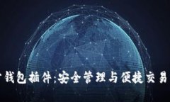 以太坊官方钱包插件：安