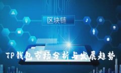 TP钱包市场分析与发展趋势