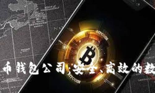 新加坡最佳比特币钱包公司：安全、高效的数字货币管理方案