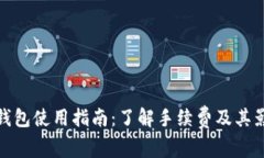 TP钱包使用指南：了解手续