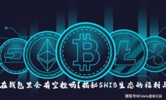 SHIB币放在钱包里会有空投