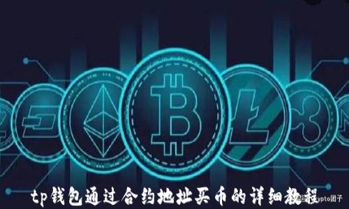 tp钱包通过合约地址买币的详细教程