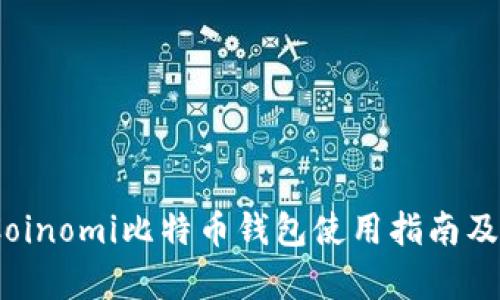 全面解析：Coinomi比特币钱包使用指南及安全性分析