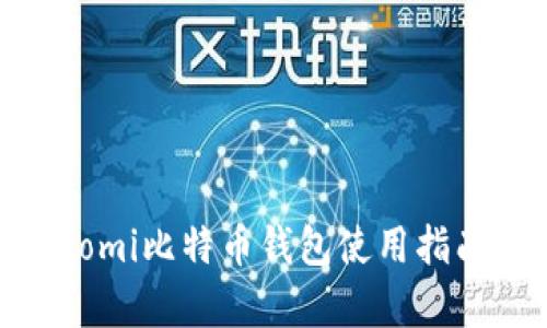 全面解析：Coinomi比特币钱包使用指南及安全性分析