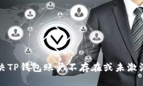 如何解决TP钱包账户不存在或未激活的问题