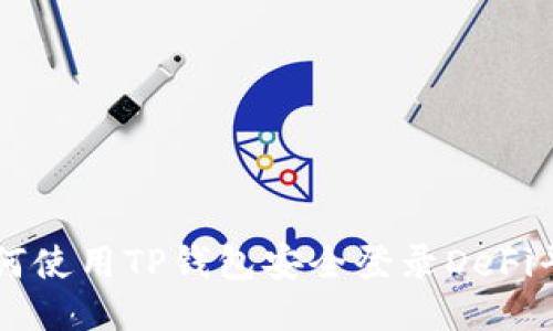 如何使用TP钱包安全登录DeFi平台