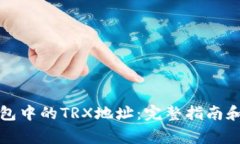 如何找到TP钱包中的TRX地址