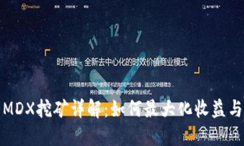 TP钱包MDX挖矿详解：如何最大化收益与安全性
