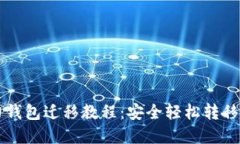 瑞波币旧钱包迁移教程：