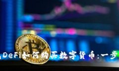 TP钱包DeFi如何购买数字货