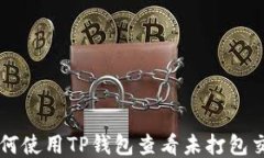 如何使用TP钱包查看未打包