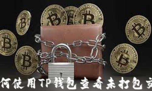 
如何使用TP钱包查看未打包交易