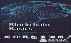 如何使用TP钱包查询用户信