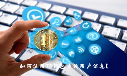 如何使用TP钱包查询用户信息？