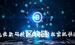 tp钱包收款码授权指南：轻