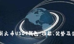 全面解析火币USDT钱包：功