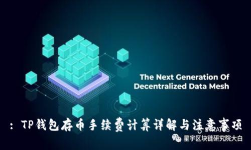 : TP钱包存币手续费计算详解与注意事项