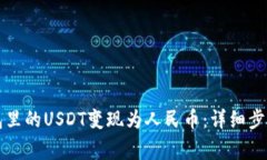 如何将TP钱包里的USDT变现