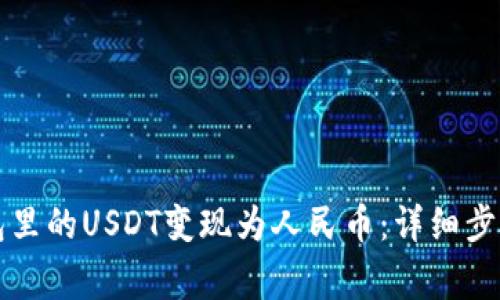 如何将TP钱包里的USDT变现为人民币：详细步骤与注意事项