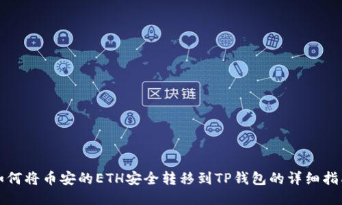 如何将币安的ETH安全转移到TP钱包的详细指南